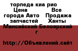 торпеда киа рио 3 › Цена ­ 10 000 - Все города Авто » Продажа запчастей   . Ханты-Мансийский,Белоярский г.